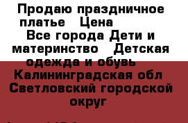 Продаю праздничное платье › Цена ­ 1 500 - Все города Дети и материнство » Детская одежда и обувь   . Калининградская обл.,Светловский городской округ 